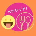 ベロリッチ
