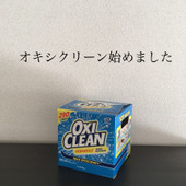 オキシクリーンでの掃除生活始めてみました