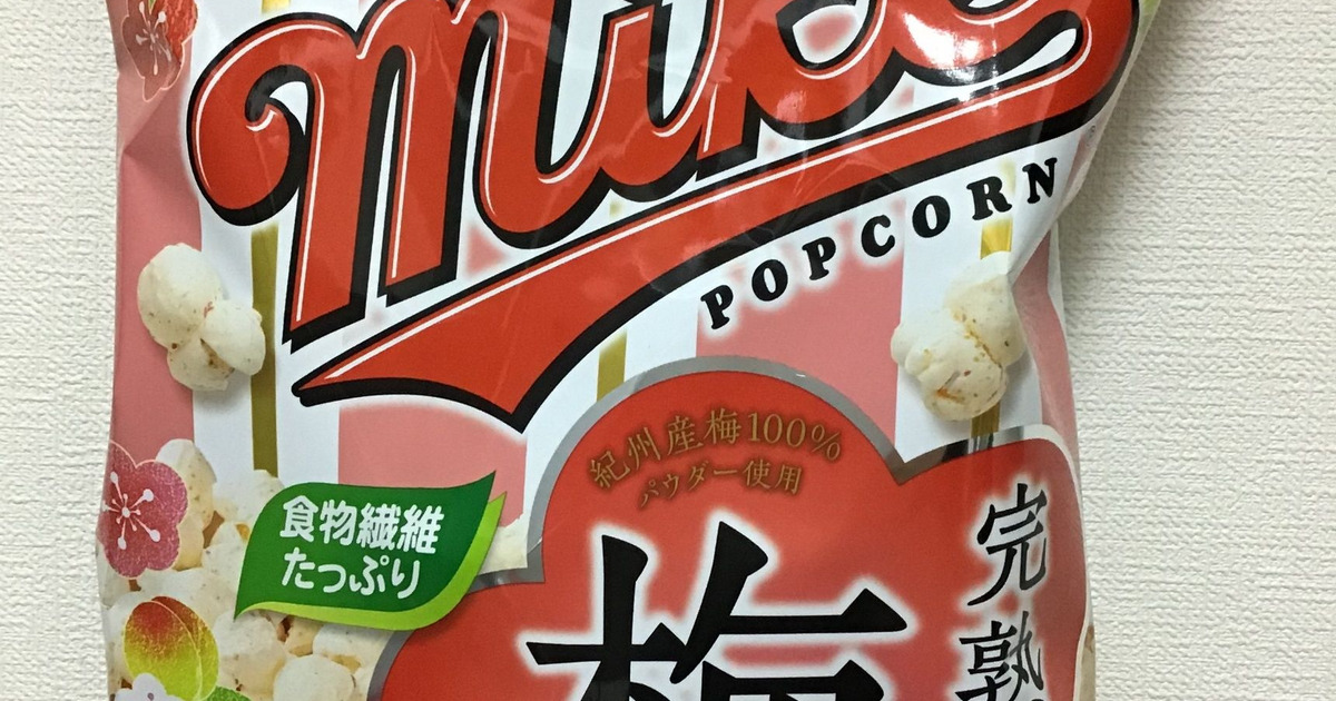 紀州産梅使用 マイクポップコーンの完熟梅味 暮らしニスタ