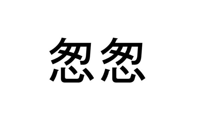 怱怱 って読める 読めない 読みたい漢字ファイル Vol 暮らしニスタ 怱怱 って読める 読めない 読みたい漢字ファイル Vol 暮らしニスタ