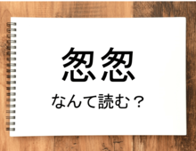 【怱怱】って読める？読めない！「読みたい漢字ファイル」vol.20