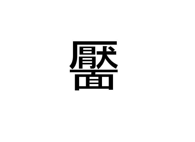 こめかみ 漢字