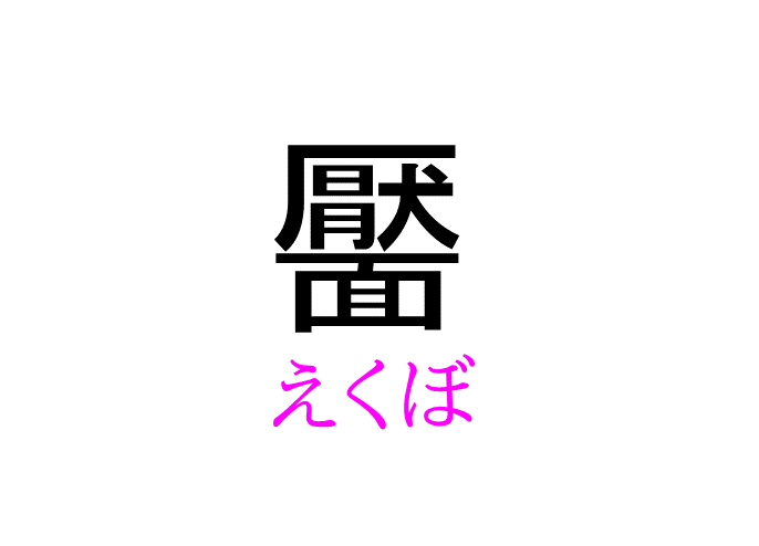 顳顬 って読める 読めない 読みたい漢字ファイル Vol 21 暮らしニスタ 顳顬 って読める 読めない 読みたい漢字ファイル Vol 21 暮らしニスタ