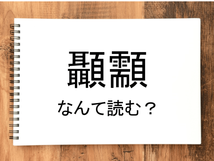 【顳顬】って読める？読めない！「読みたい漢字ファイル」vol.21