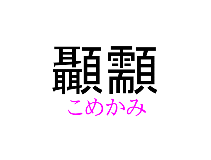 顳顬 って読める 読めない 読みたい漢字ファイル Vol 21 暮らしニスタ