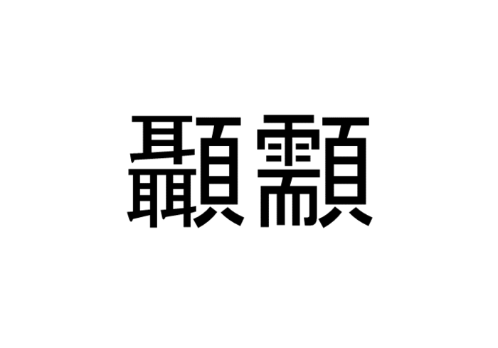 顳顬 って読める 読めない 読みたい漢字ファイル Vol 21 暮らしニスタ