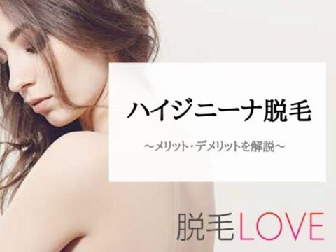 ハイジニーナ脱毛を徹底解説 周囲の意見やメリット デメリットとは 暮らしニスタ