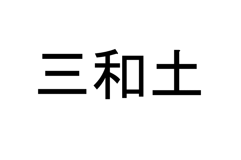 三和土 って読める 読めない 読みたい漢字ファイル Vol 22 暮らしニスタ