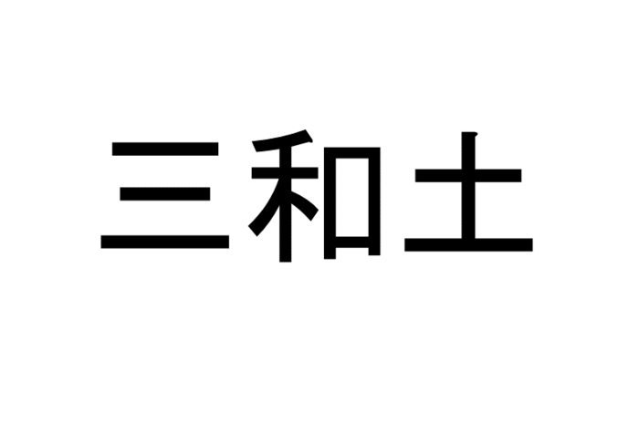 三和土 って読める 読めない 読み たい漢字ファイル Vol 22 暮らしニスタ その言葉を単独で差し出されたら読める人は dメニューニュース Nttドコモ