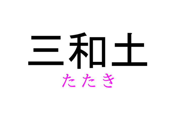 三和土 って読める 読めない 読みたい漢字ファイル Vol 22 暮らしニスタ