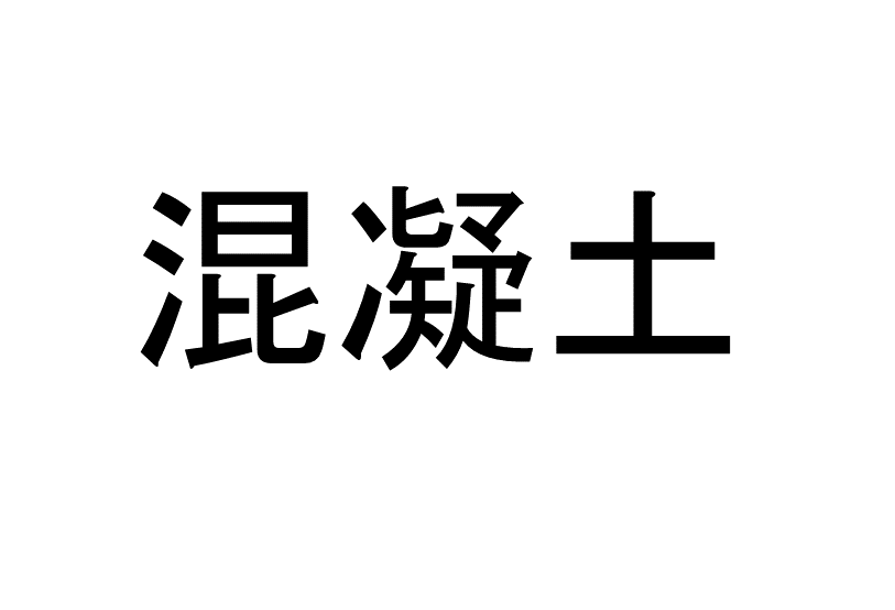 三和土 って読める 読めない 読みたい漢字ファイル Vol 22 暮らしニスタ