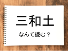 【三和土】って読める？読めない！「読みたい漢字ファイル」vol.22