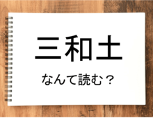 【三和土】って読める？読めない！「読みたい漢字ファイル」vol.22