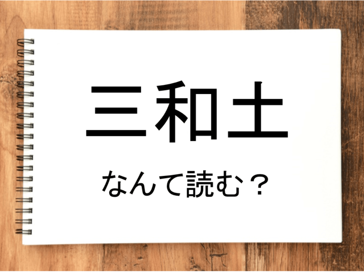 【三和土】って読める?読めない!「読みたい漢字ファイル」vol.22