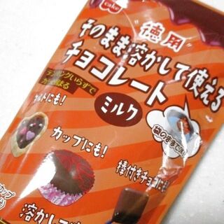 バレンタインにも 面倒なテンパリングなしでカチッと固まる ミルクチョコ 暮らしニスタ