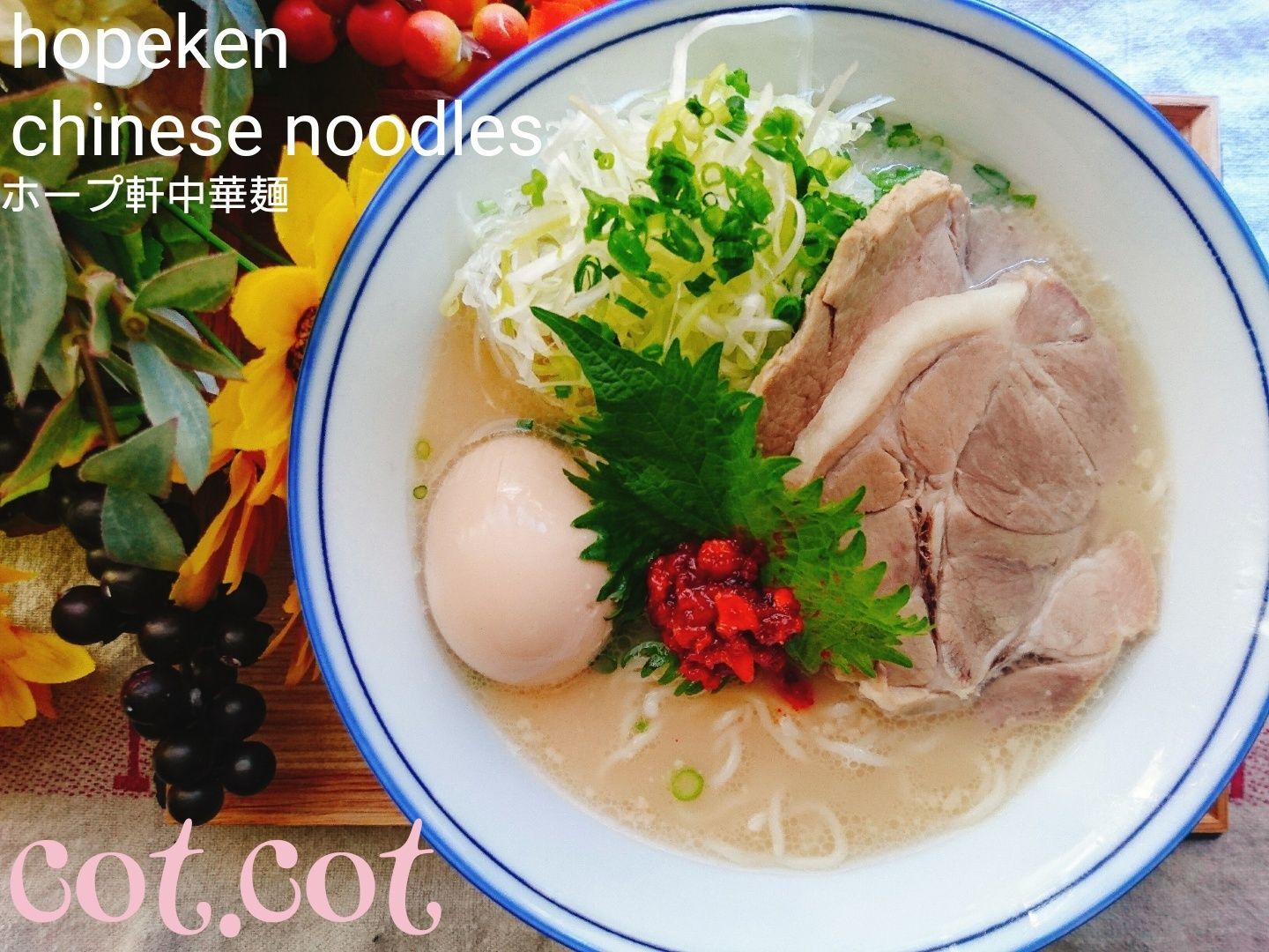 ★家ラーメンにひと手間！簡単。辛味薬味。ホープ軒中華そば★