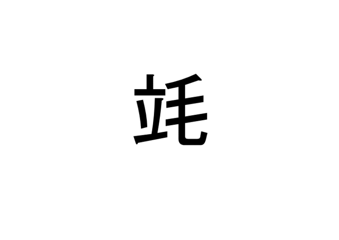 木乃伊 って読める 読めない 読みたい漢字ファイル Vol 24 暮らしニスタ 木乃伊 って読める 読めない 読みたい漢字ファイル Vol 24 暮らしニスタ