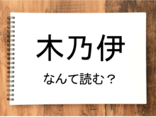 【木乃伊】って読める？読めない！「読みたい漢字ファイル」vol.24