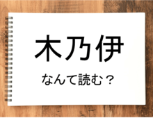 【木乃伊】って読める？読めない！「読みたい漢字ファイル」vol.24