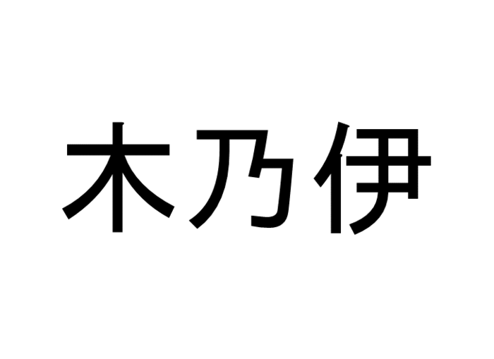 木乃伊 って読める 読めない 読みたい漢字ファイル Vol 24 暮らしニスタ