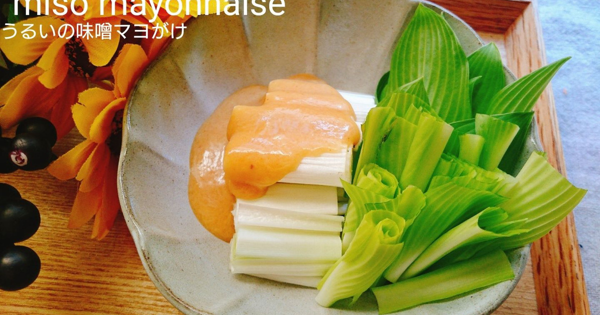 旬の野菜 うるいの味噌マヨネーズがけ 暮らしニスタ