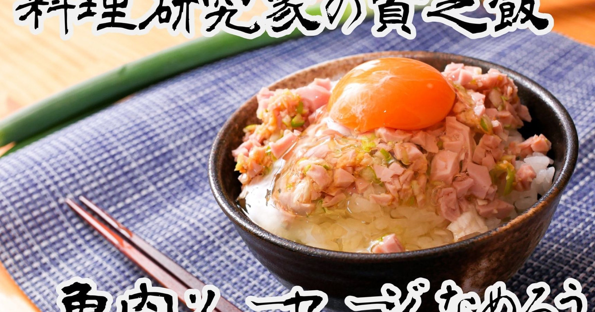 料理研究家の貧乏飯 魚肉ソーセージなめろう丼 暮らしニスタ