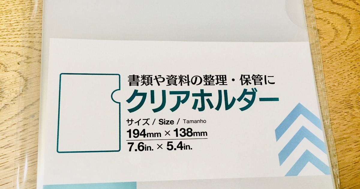 マスク入れにも使える B6クリアホルダー 暮らしニスタ