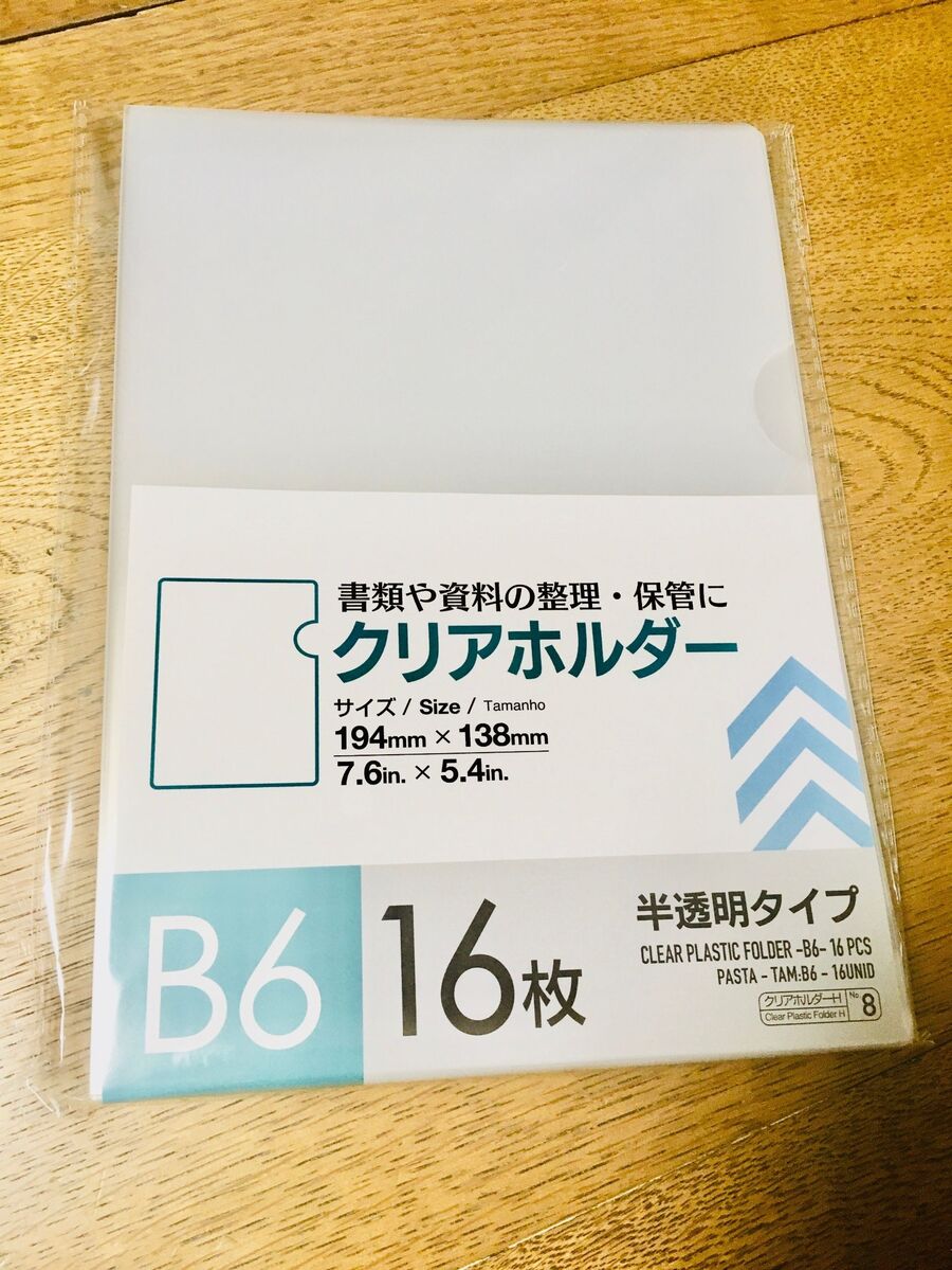 マスク入れにも使える B6クリアホルダー 暮らしニスタ