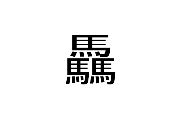 驫 って読める 読めない 読みたい漢字ファイル Vol 25 暮らしニスタ
