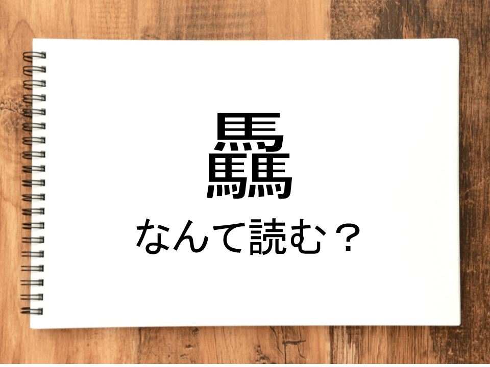 驫 って読める 読めない 読みたい漢字ファイル Vol 25 暮らしニスタ