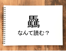 【驫】って読める？読めない！「読みたい漢字ファイル」vol.25