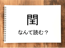 【閏】って読める？読めない！「読みたい漢字ファイル」vol.26