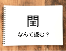 【閏】って読める？読めない！「読みたい漢字ファイル」vol.26