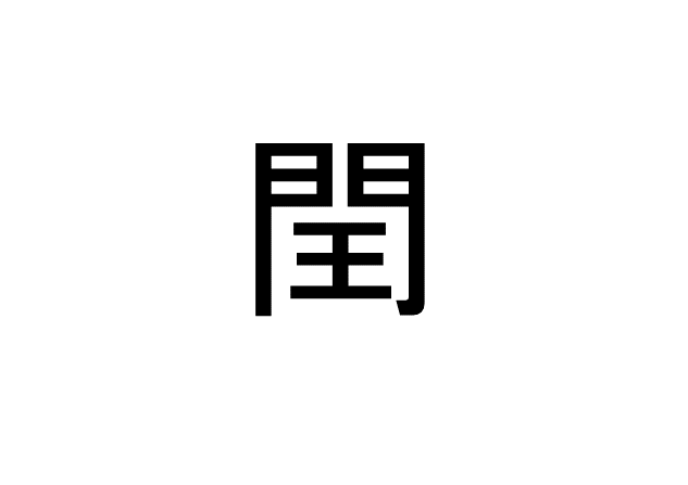 閏 って読める 読めない 読みたい漢字ファイル Vol 26 暮らしニスタ