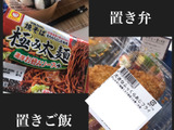 長〜い春休み💦半分手抜きご飯で全然OK👌我が家の「置き弁」「置きご飯」