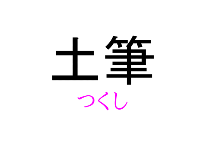 鬱金香 って読める 読めない 読みたい漢字 ファイル Vol 27 暮らしニスタ その言葉を単独で差し出されたら読める人は dメニューニュース Nttドコモ 鬱金香 って読める 読めない 読みたい漢字 ファイル Vol 27 暮らしニスタ その言葉を単独で差し出されたら読める人は dメニューニュース Nttドコモ