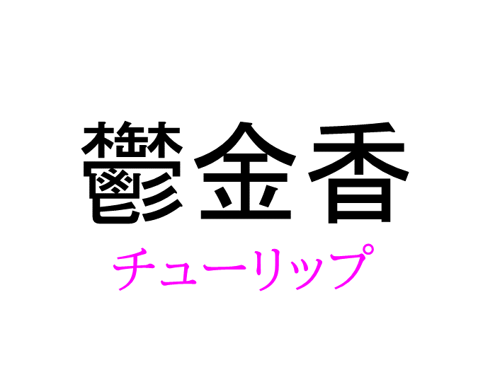 鬱金香 って読める 読めない 読みたい漢字ファイル Vol 27 暮らしニスタ 鬱金香 って読める 読めない 読みたい漢字ファイル Vol 27 暮らしニスタ