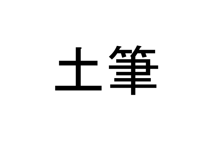 鬱金香 って読める 読めない 読みたい漢字 ファイル Vol 27 暮らしニスタ その言葉を単独で差し出されたら読める人は ｄメニューニュース Nttドコモ