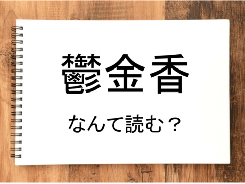 鬱金香 って読める 読めない 読みたい漢字ファイル Vol 27 暮らしニスタ 鬱金香 って読める 読めない 読みたい漢字ファイル Vol 27 暮らしニスタ
