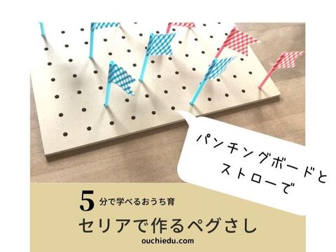 おうちで遊ぶ 穴あきボードとストローで手作り知育おもちゃを作ろう 暮らしニスタ