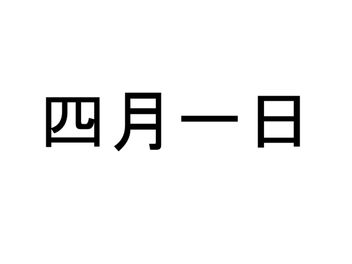 四月一日 って読める 読めない 読みたい漢字ファイル Vol 28 暮らしニスタ 四月一日 って読める 読めない 読みたい漢字ファイル Vol 28 暮らしニスタ