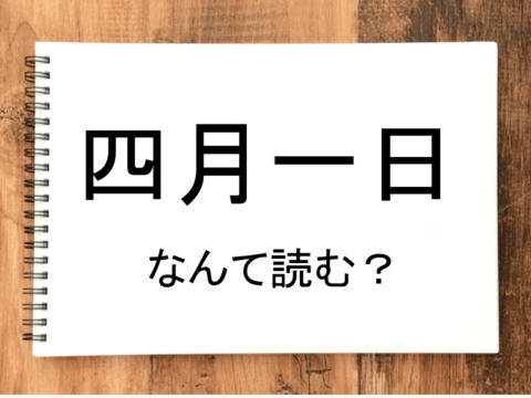 四月一日 って読める 読めない 読みたい漢字ファイル Vol 28 暮らしニスタ 四月一日 って読める 読めない 読みたい漢字ファイル Vol 28 暮らしニスタ