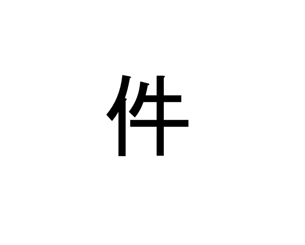 四月一日 って読める 読めない 読みたい漢字ファイル Vol 28 暮らしニスタ