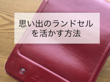 ランドセルは海を越えて！ついでにオウチもスッキリ♪