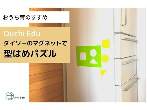 おうちで遊ぶ ダイソーのマグネットシートで知育おもちゃ 型はめパズル を作ろう 暮らしニスタ