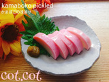 ★板わさも美味しいけどこっちも美味しい！柚子胡椒を付けて。かまぼこの浅漬け★