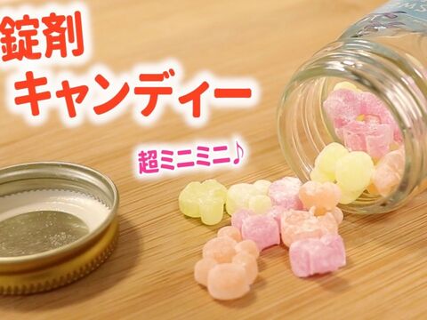 市販の飴で錠剤みたいなミニキャンディの作り方 暮らしニスタ