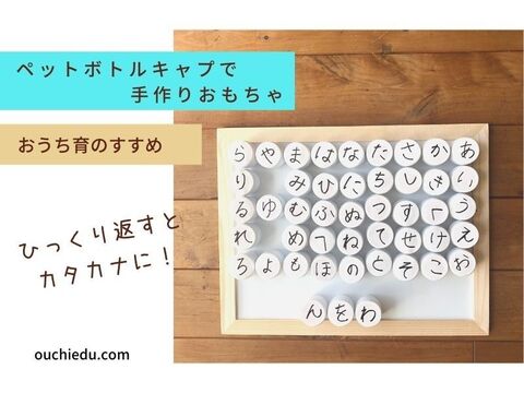 おうちで学ぶ ペットボトルのキャップでひらがな知育玩具を 暮らしニスタ