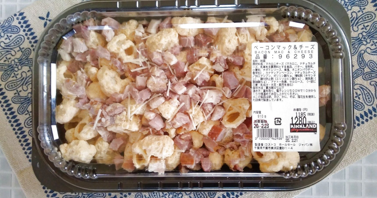 コストコ新商品 アメリカ家庭料理の ベーコンマック チーズ 暮らしニスタ