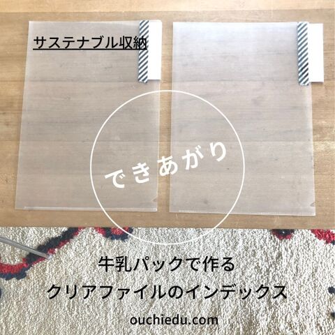 コスト0円 牛乳パックで作るクリアファイルのインデックス 暮らしニスタ コスト0円 牛乳パックで作るクリアファイルのインデックス 暮らしニスタ